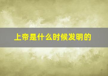 上帝是什么时候发明的