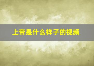 上帝是什么样子的视频