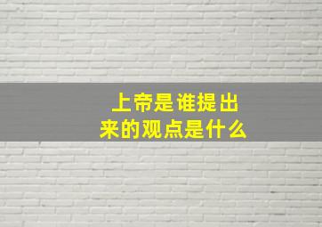 上帝是谁提出来的观点是什么