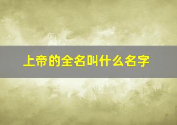 上帝的全名叫什么名字