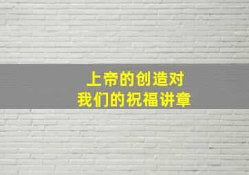 上帝的创造对我们的祝福讲章