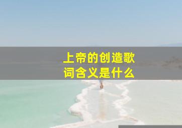 上帝的创造歌词含义是什么