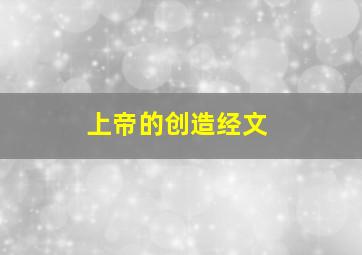 上帝的创造经文