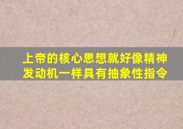 上帝的核心思想就好像精神发动机一样具有抽象性指令