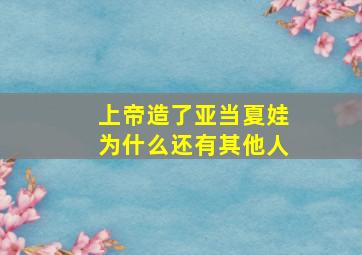 上帝造了亚当夏娃为什么还有其他人