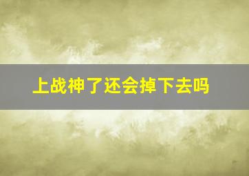 上战神了还会掉下去吗