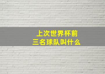 上次世界杯前三名球队叫什么