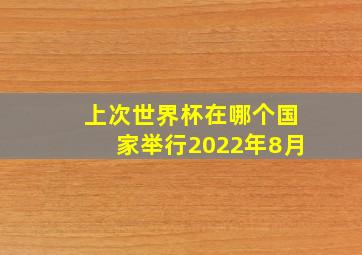 上次世界杯在哪个国家举行2022年8月