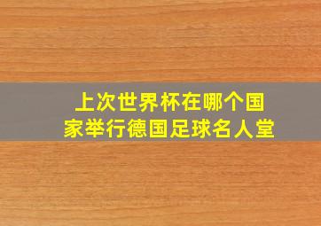 上次世界杯在哪个国家举行德国足球名人堂