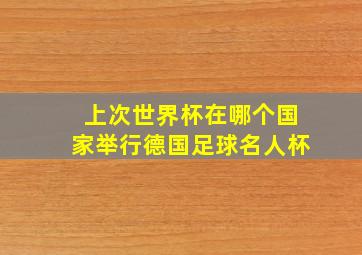 上次世界杯在哪个国家举行德国足球名人杯