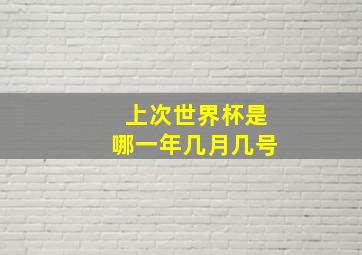 上次世界杯是哪一年几月几号