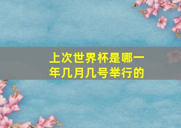 上次世界杯是哪一年几月几号举行的