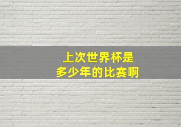 上次世界杯是多少年的比赛啊