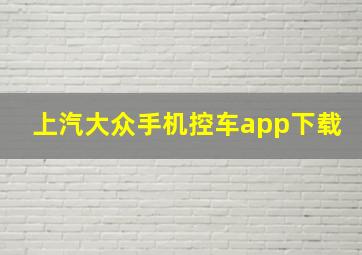 上汽大众手机控车app下载