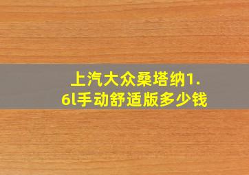 上汽大众桑塔纳1.6l手动舒适版多少钱