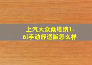 上汽大众桑塔纳1.6l手动舒适版怎么样