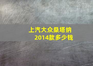 上汽大众桑塔纳2014款多少钱