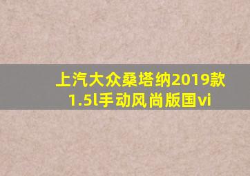 上汽大众桑塔纳2019款1.5l手动风尚版国vi