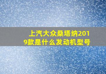 上汽大众桑塔纳2019款是什么发动机型号