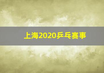 上海2020乒乓赛事