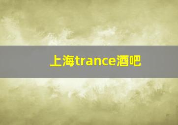 上海trance酒吧