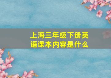 上海三年级下册英语课本内容是什么