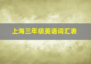 上海三年级英语词汇表