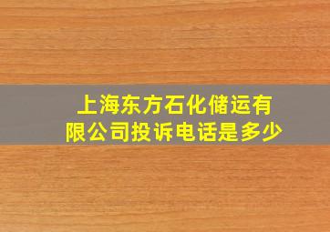 上海东方石化储运有限公司投诉电话是多少