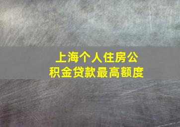 上海个人住房公积金贷款最高额度