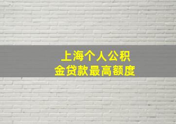 上海个人公积金贷款最高额度