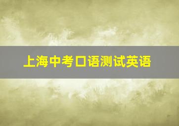 上海中考口语测试英语