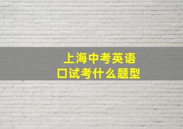 上海中考英语口试考什么题型