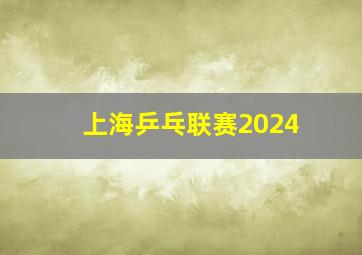 上海乒乓联赛2024