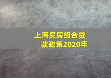 上海买房组合贷款政策2020年