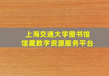 上海交通大学图书馆馆藏数字资源服务平台