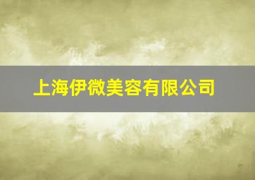 上海伊微美容有限公司