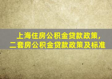 上海住房公积金贷款政策,二套房公积金贷款政策及标准