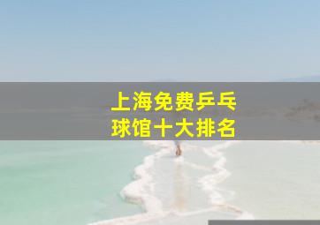 上海免费乒乓球馆十大排名