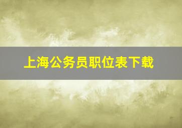 上海公务员职位表下载