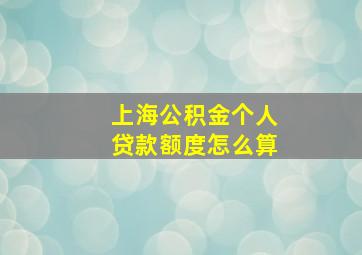 上海公积金个人贷款额度怎么算