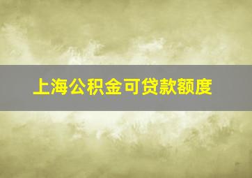 上海公积金可贷款额度