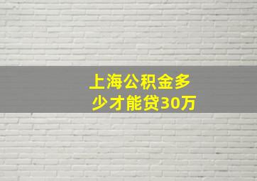 上海公积金多少才能贷30万