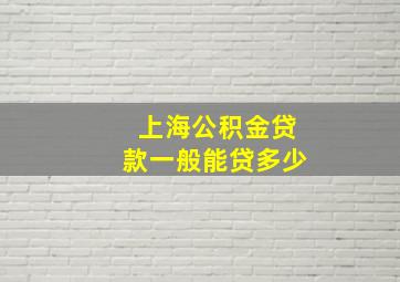 上海公积金贷款一般能贷多少