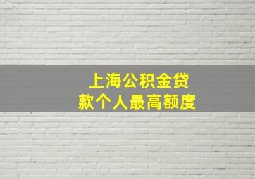 上海公积金贷款个人最高额度