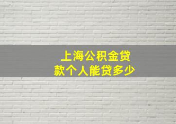 上海公积金贷款个人能贷多少