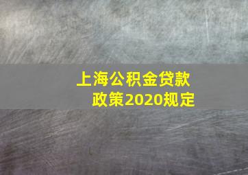 上海公积金贷款政策2020规定