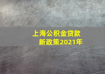 上海公积金贷款新政策2021年