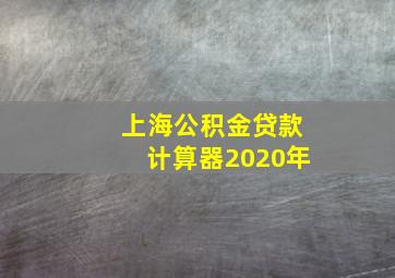 上海公积金贷款计算器2020年