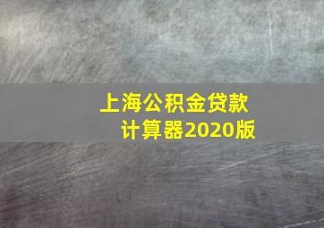 上海公积金贷款计算器2020版