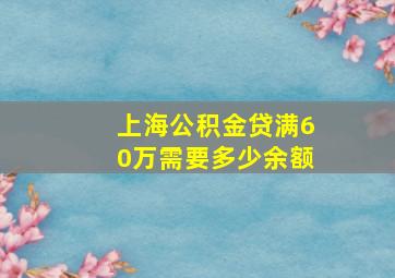 上海公积金贷满60万需要多少余额